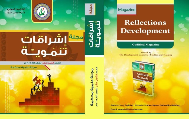 Cover of Issue 18, Ishraqat Tanmawya Journal