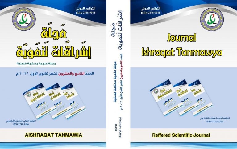 Cover of Issue 29, Ishraqat Tanmawya Journal