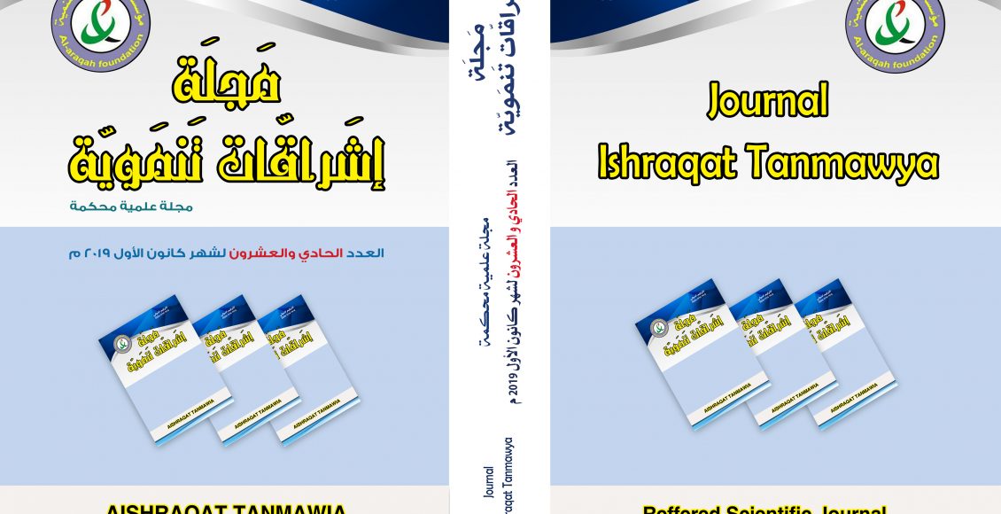 العدد 21 من مجلة اشراقات تنموية