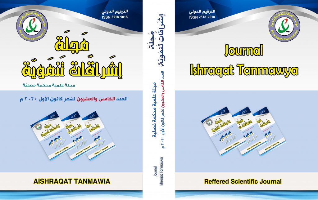 Cover of Issue 25, Ishraqat Tanmawya Journal