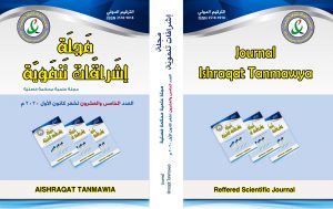 غلاف العدد 25 من مجلة إشراقات تنموية