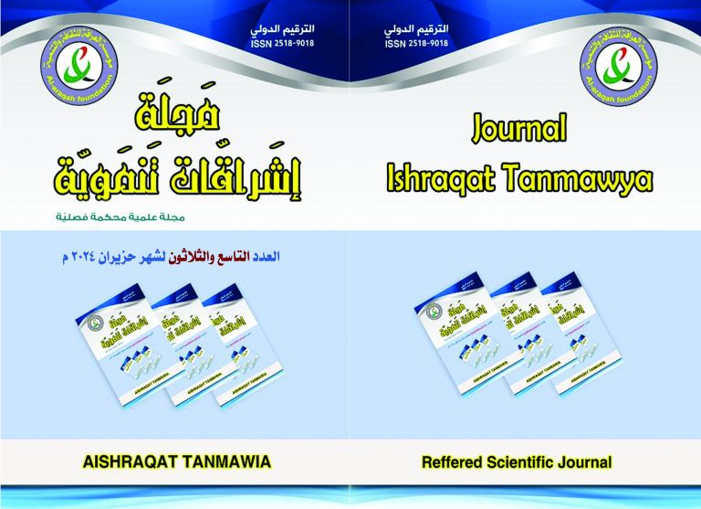 Cover of Issue 39, Ishraqat Tanmawya Journal