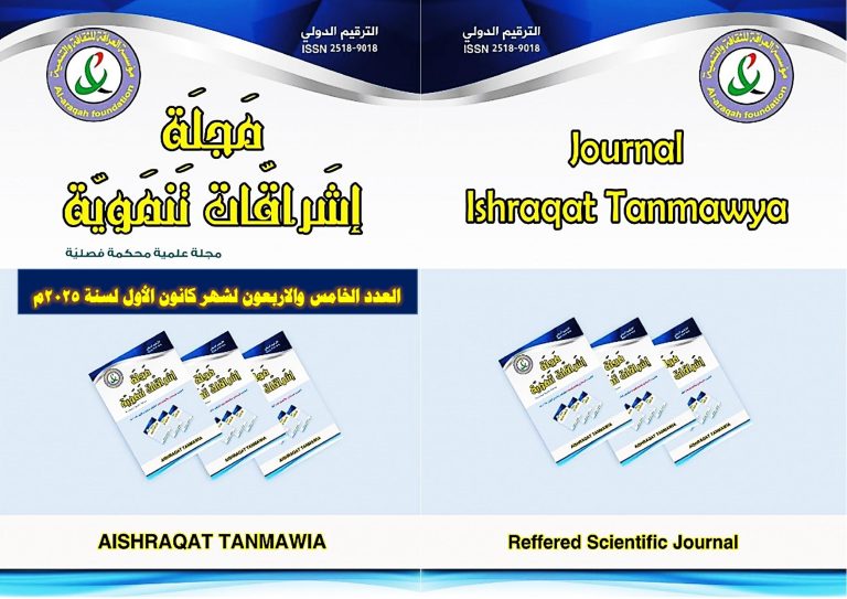 Cover of Issue 45, Ishraqat Tanmawya Journal