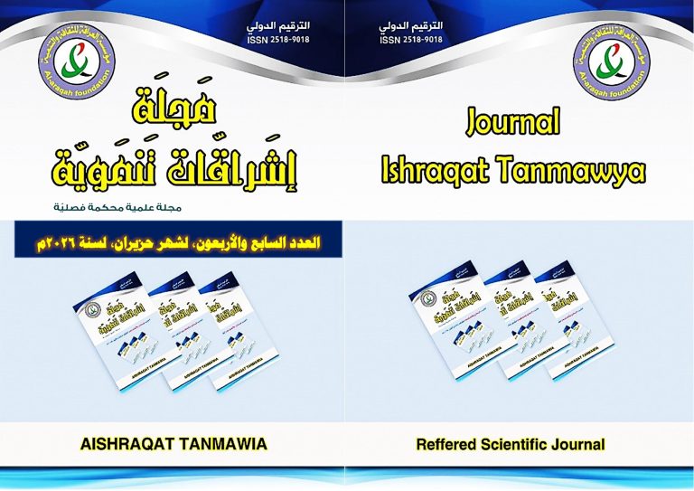 Cover of Issue 47, Ishraqat Tanmawya Journal