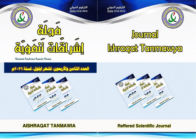 Cover of Issue 48, Ishraqat Tanmawya Journal